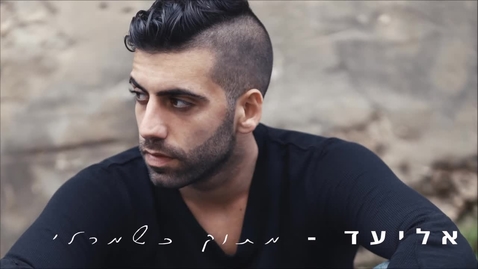 Thumbnail for אליעד - מתוק כשמרלי _ Eliad - Sweet As Marley.mp4