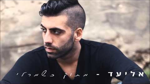 Thumbnail for אליעד - מתוק כשמרלי | Eliad - Sweet As Marley
