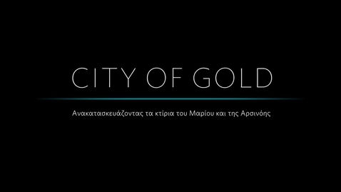 Thumbnail for entry City of Gold: Ανακατασκευάζοντας τα κτίρια του Μαρίου και της Αρσινόης