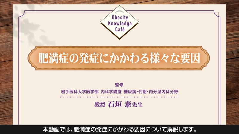 Obesity Knowledge Café 肥満症の発症にかかわる様々な要因