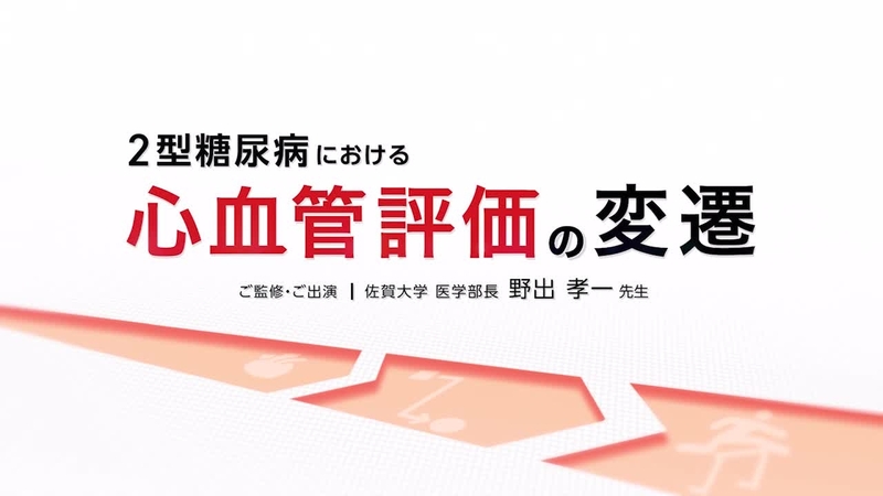 2型糖尿病における心血管評価の変遷