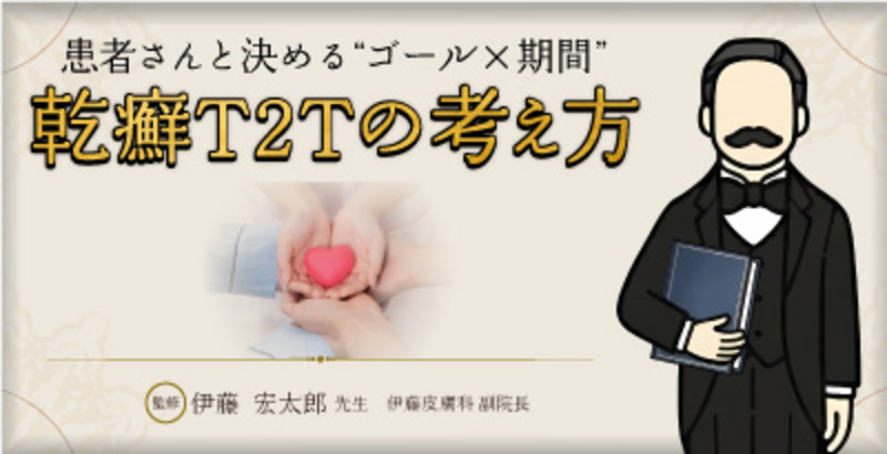 患者さんと決める ”ゴール×期間” 乾癬T2Tの考え方