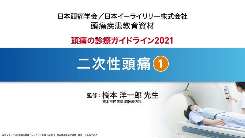 頭痛診療のガイドライン2021　―二次性頭痛 1