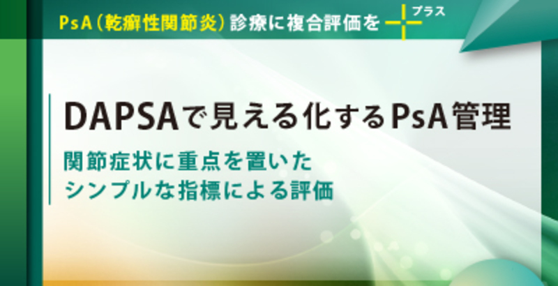 DAPSAで見える化するPsA管理