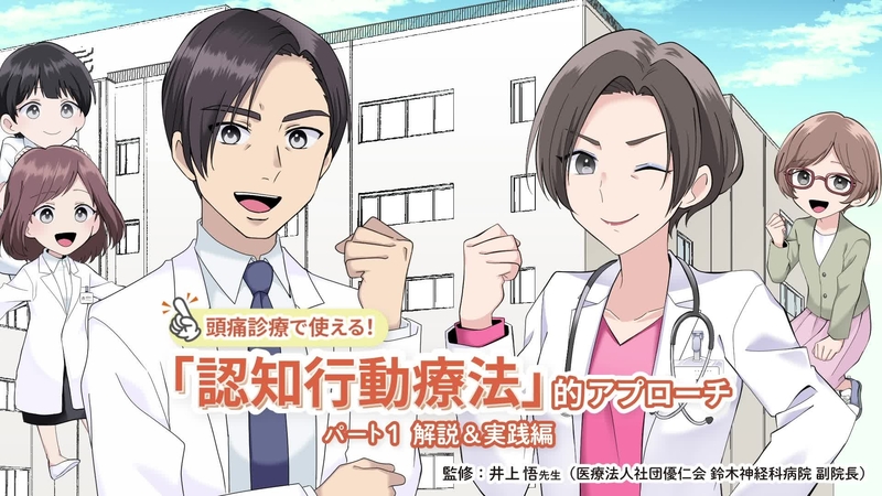 頭痛診療で使える！ 「認知行動療法」的アプローチ　パート１：解説＆実践編