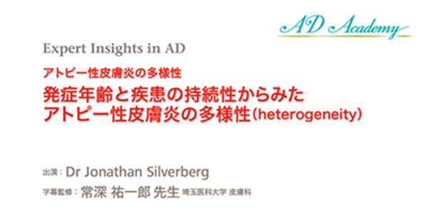 アトピー性皮膚炎の多様性(heterogeneity) | 医療関係者向け