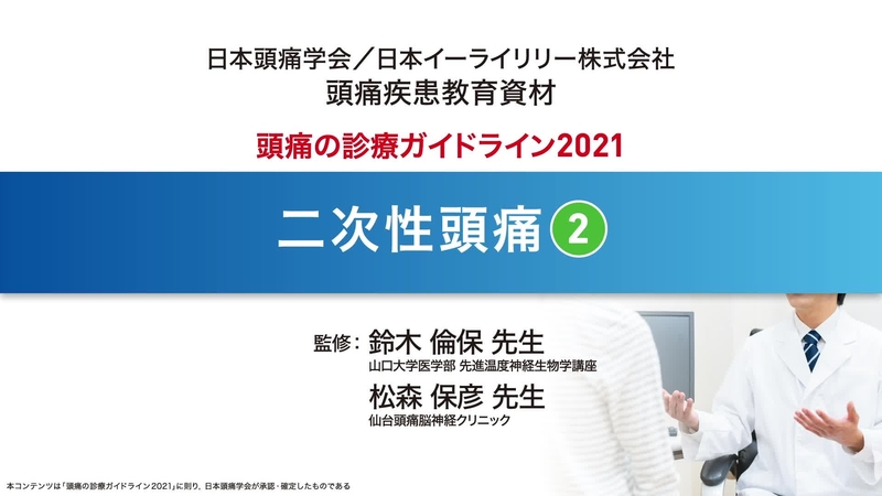 頭痛診療のガイドライン2021　―二次性頭痛 2
