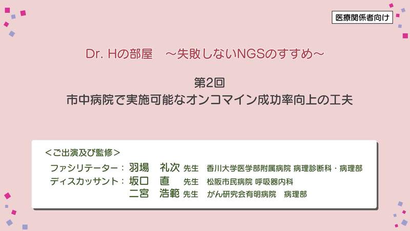 Dr Hの部屋～失敗しないNGSのすすめ～ 第２回：市中病院で実施可能なオンコマイン成功率向上の工夫