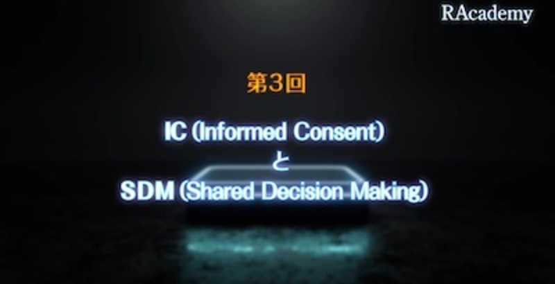 SDMの本質を知る～患者さんにとって最良の選択を行うために　第3回「IC（Informed Consent）とSDM（Shared Decision Making）」