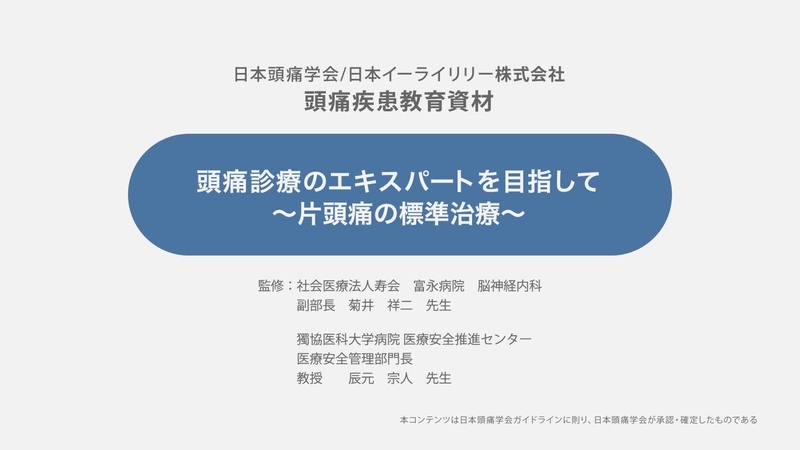 頭痛診療のエキスパートを目指して～片頭痛の標準治療～
