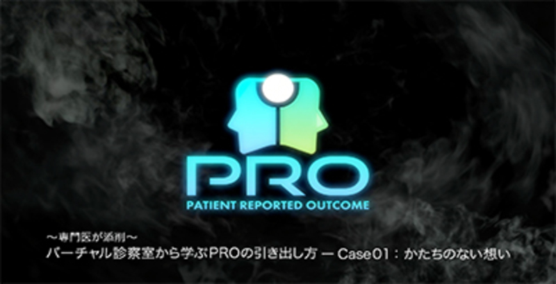 ～専門医が添削～バーチャル診療室から学ぶPROの引き出し方 Case01