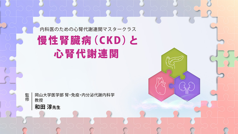 慢性腎臓病（CKD）と心腎代謝連関