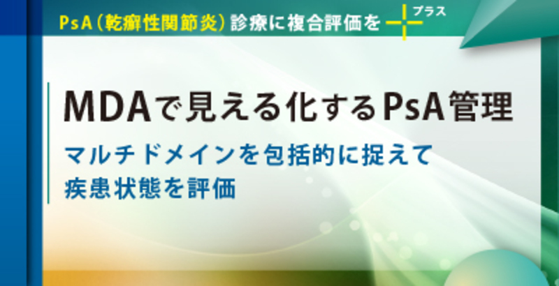 MDAで見える化するPsA管理
