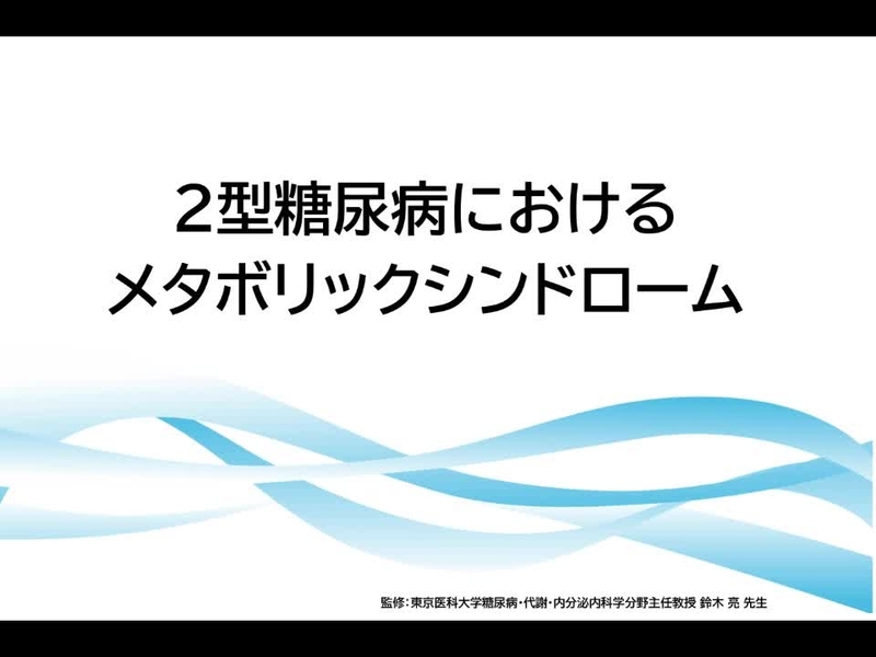 2型糖尿病におけるメタボリックシンドローム