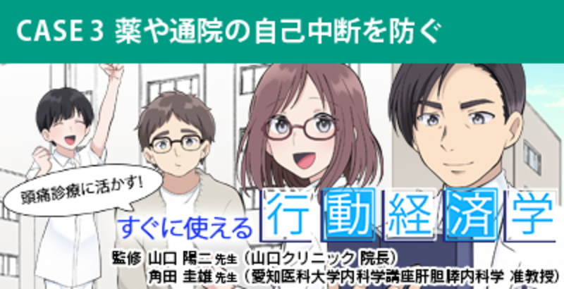 頭痛診療に活かす！すぐに使える行動経済学　ケース3