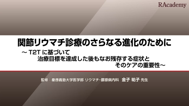 関節リウマチ診療のさらなる進化のために