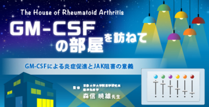 GM-CSFの部屋を訪ねて