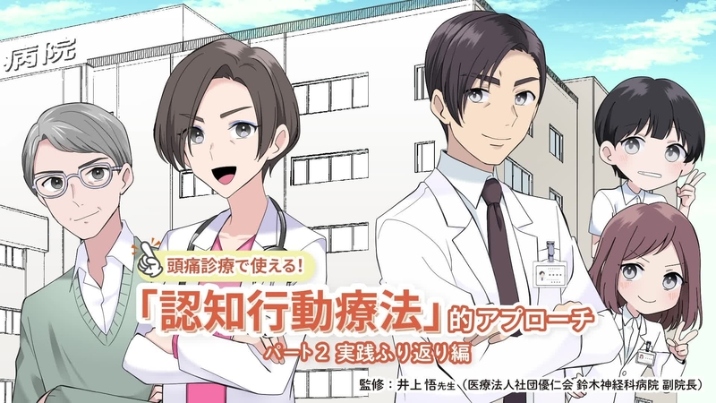 頭痛診療で使える！ 「認知行動療法」的アプローチ　パート２：実践ふり返り編