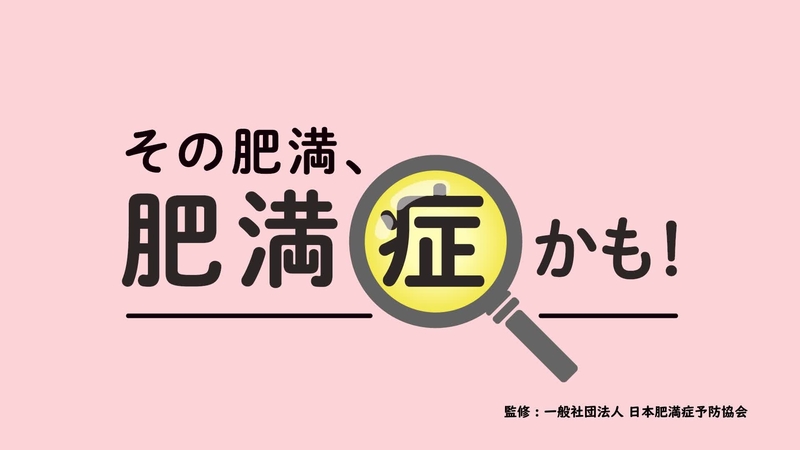 デジタルサイネージ動画：その肥満、肥満症かも