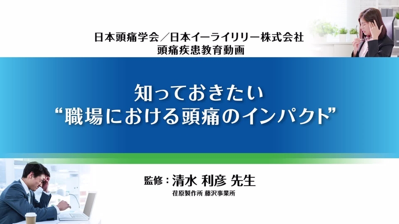 知っておきたい“職場における頭痛のインパクト”