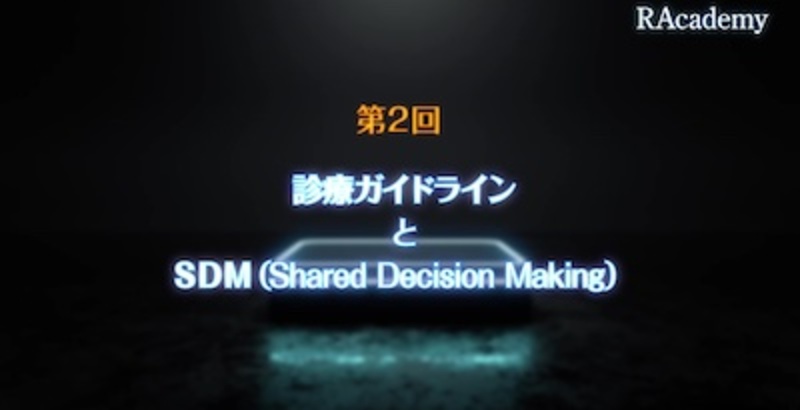 SDMの本質を知る～患者さんにとって最良の選択を行うために　第2回「診療ガイドラインとSDM（Shared Decision Making）」