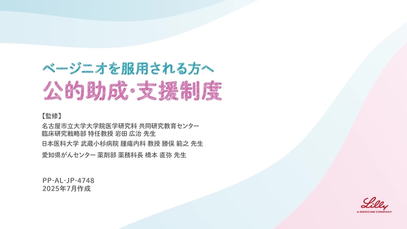 公的助成・支援制度 | 医療関係者向け – 日本イーライリリー株式会社