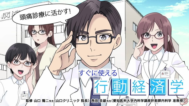 頭痛診療に活かす！すぐに使える行動経済学　―CASE4：新しい予防薬を患者さんに選択してもらう