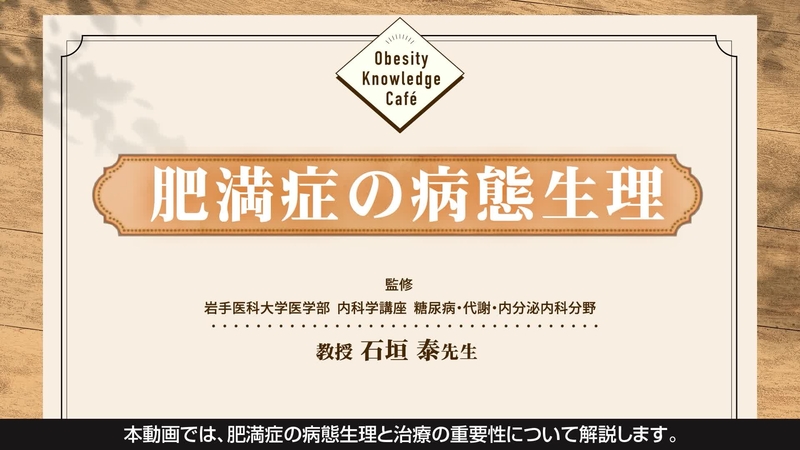 Obesity Knowledge Café 肥満症の病態生理