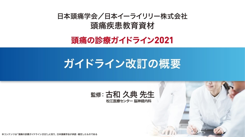 頭痛診療のガイドライン2021　―ガイドライン改訂の概要