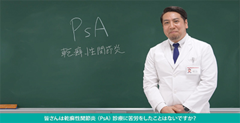 ―PsA診療の複合的指標― DAPSA、MDAの評価対象となるドメインを理解する