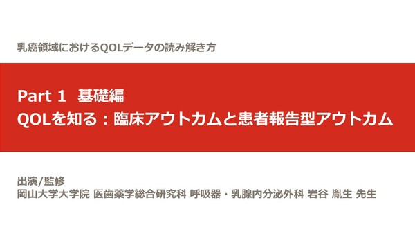 乳癌領域におけるQOLデータの読み解き方 | 医療関係者向け