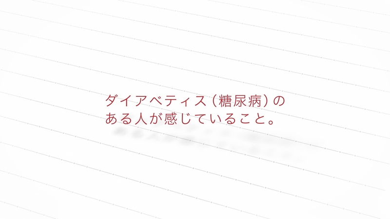 ダイアベティス（糖尿病）のある人か感じていること～かえよう糖尿病～