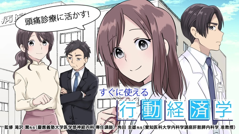 頭痛診療に活かす！すぐに使える行動経済学　―CASE1：初診時に患者さんから必要な情報をちゃんと収集する