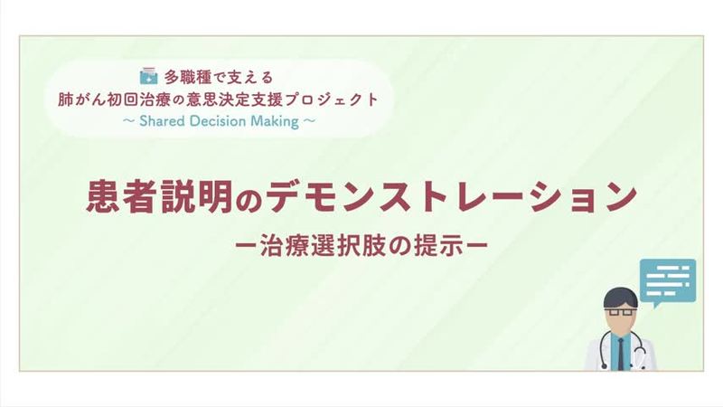 【多職種で支える治療の意思決定】患者説明のデモンストレーションー治療選択肢の提示