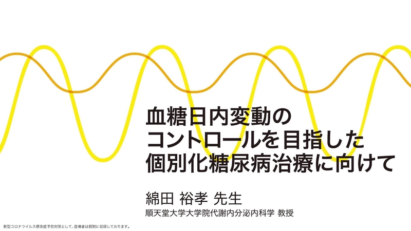 血糖日内変動のコントロールを目指した個別化糖尿病治療に向けて