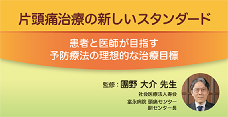 片頭痛治療の新しいスタンダード-患者と医師が目指す予防療法の理想的な治療目標-