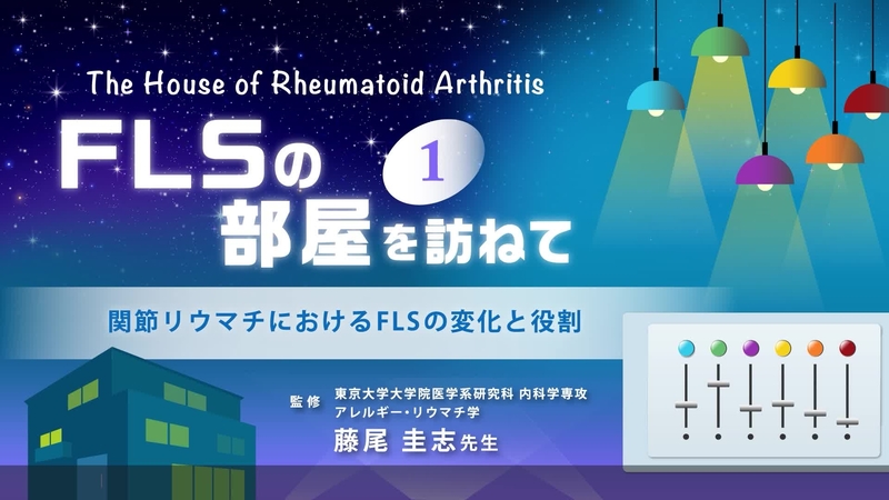 The House of Rheumatoid Arthritis：FLSの部屋を訪ねて　関節リウマチにおけるFLSの変化と役割①