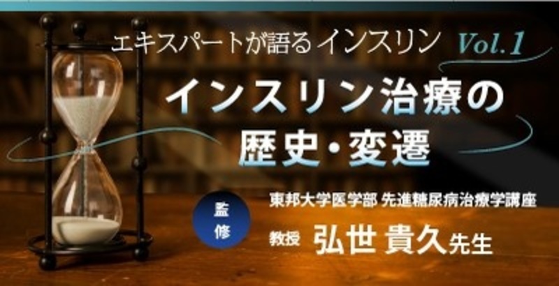 エキスパートが語る インスリン：Vol.1 インスリン治療の歴史・変遷