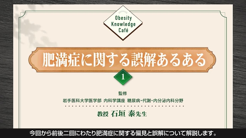 Obesity Knowledge Café 肥満症に関する誤解 あるある１