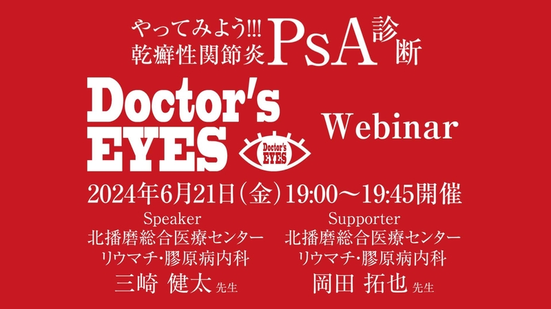 【告知動画】6月21日実施 Doctor's EYES webinar