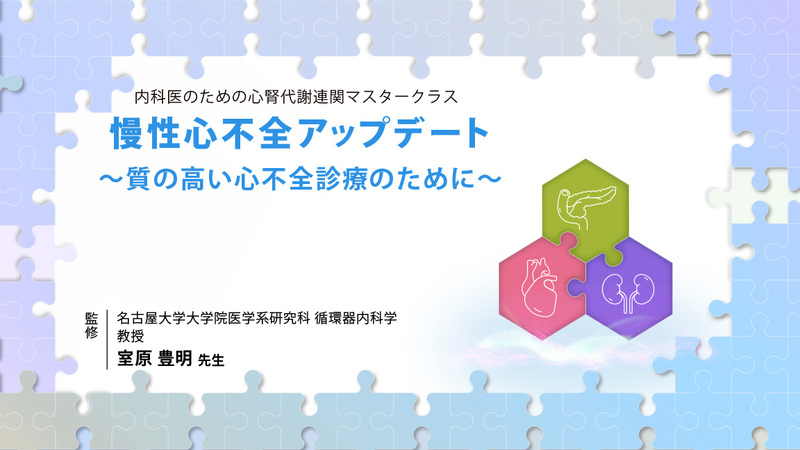 慢性心不全アップデート～質の高い心不全診療のために～