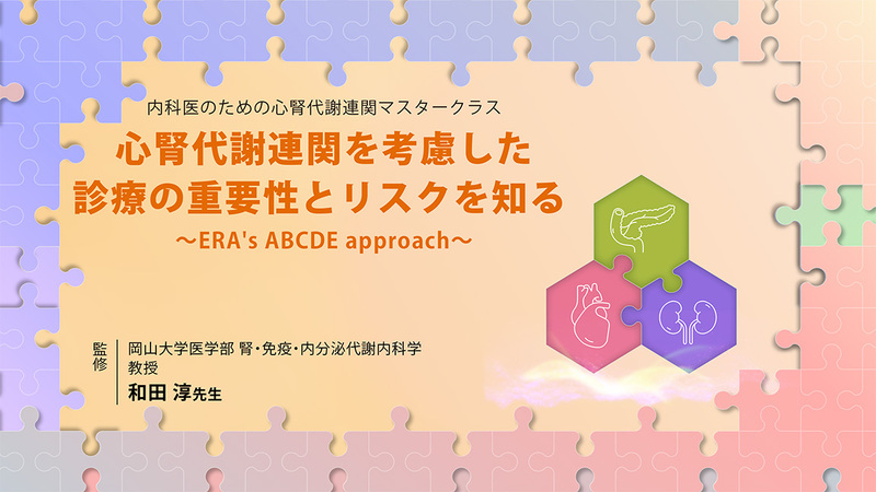 心腎代謝連関を考慮した診療の重要性とリスクを知る〜ERA's ABCDE approach〜
