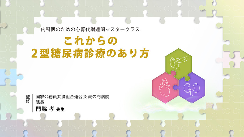 これからの2型糖尿病診療のあり方