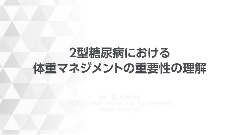 2型糖尿病における体重マネジメントの重要性