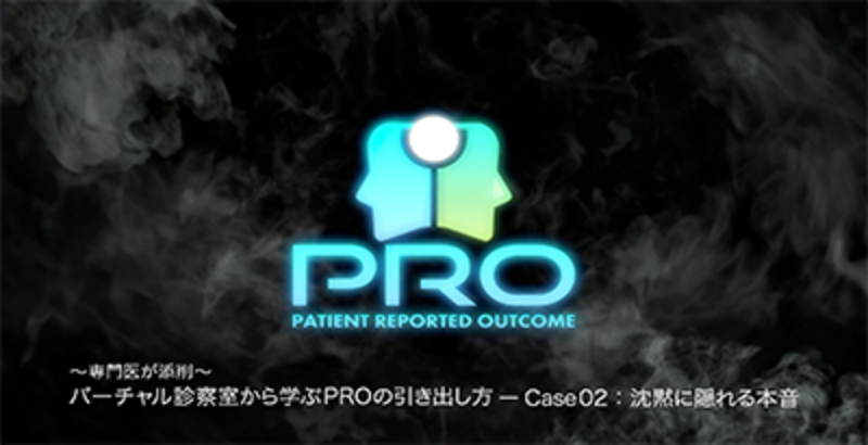 ～専門医が添削～バーチャル診療室から学ぶPROの引き出し方 Case02