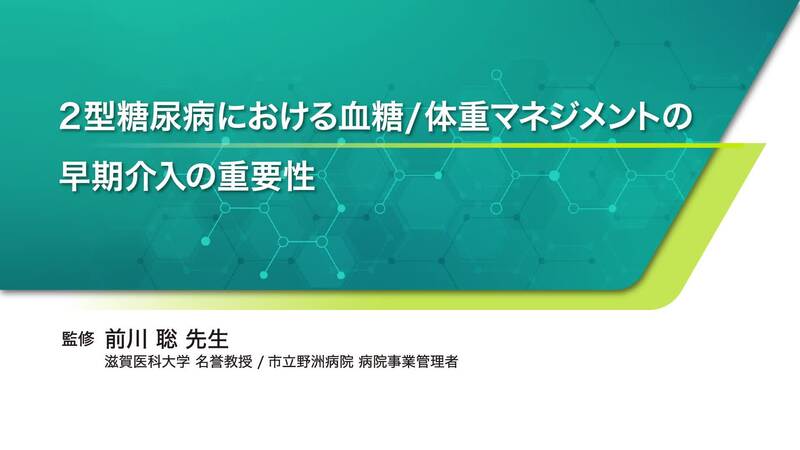 2型糖尿病における血糖/体重マネジメントの早期介入の重要性