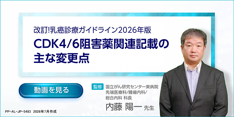 改訂！乳癌診療ガイドライン2026年版 CDK46阻害薬関連記載の主な変更点