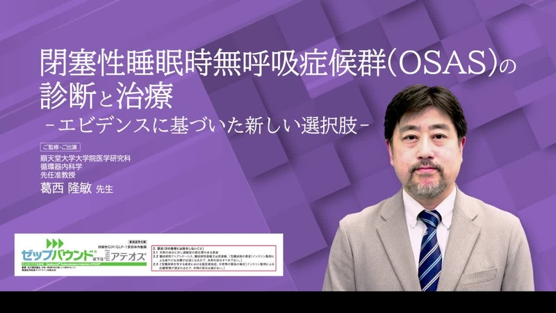 閉塞性睡眠時無呼吸症候群(OSAS)の診断と治療