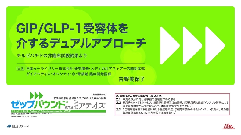 GIP/GLP-1受容体を介するデュアルアプローチ チルゼパチドの非臨床試験結果より