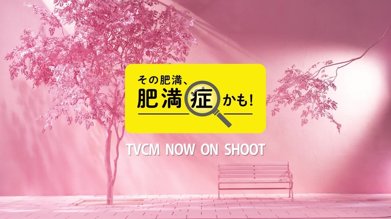 「その肥満、肥満症かも！」TVCM予告動画―監修　肥満症予防協会　理事長より―